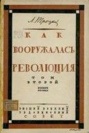 Как вооружалась революция. Материалы и документы по истории Красной армии в трех томах. Том 2. Кн. 2. 1920-й год - Троцкий Лев Давидович