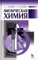Физическая химия (Учебное пособие) - Попова Ангелина Алексеевна, Попова Татьяна Борисовна