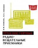 Транзисторные радиовещательные приемники - Божко Игорь Михайлович, Локшин Ким Айзикович