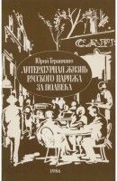 Литературная жизнь русского Парижа за полвека (1924—1974) - Терапиано Юрий Константинович