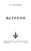 Встречи - Терапиано Юрий Константинович
