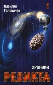 Хроники Реликта. Том I - Головачев Василий Васильевич