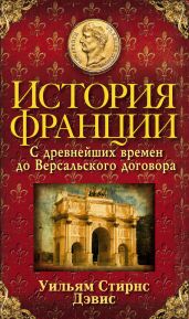 История Франции. С древнейших времен до Версальского договора - Дэвис Уильям Стирнс