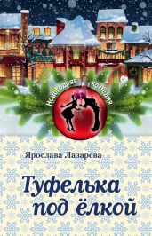 Туфелька под ёлкой - Лазарева Ярослава