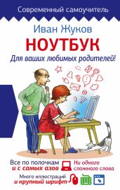 Ноутбук для ваших любимых родителей - Жуков Иван