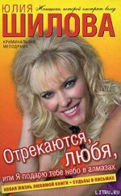 Отрекаются любя. Я подарю тебе небо в алмазах - Шилова Юлия Витальевна