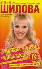 Слишком редкая, чтобы жить, или Слишком сильная, чтобы умереть - Шилова Юлия Витальевна