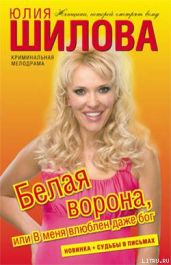 Белая ворона, или В меня влюблен даже бог - Шилова Юлия Витальевна