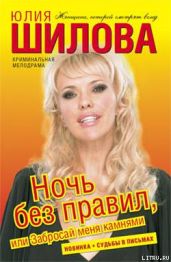 Ночь без правил, или Забросай меня камнями - Шилова Юлия Витальевна