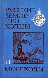 Русские землепроходцы и мореходы - Соколов Юрий Юрьевич, Авдеев В. А., Измайлов Алексей Афанасьевич, Осипова Маргарита Николаевна