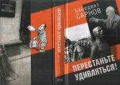 Перестаньте удивляться! Непридуманные истории - Сарнов Бенедикт Михайлович