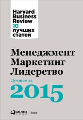 Менеджмент. Маркетинг. Лидерство: Лучшее за 2015 год - Harvard Business Review