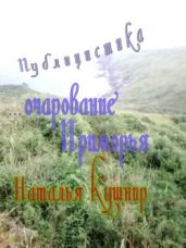 Публицистика. "... очарование Приморья" - Кушнир Наталья Ивановна
