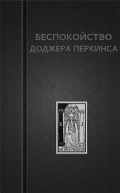 Беспокойство Доджера Перкинса - Астанин Вадим