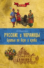 Русские и украинцы. Братья по вере и крови - Широкорад Александр Борисович