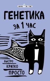 Генетика за 1 час - Черепенчук Валерия