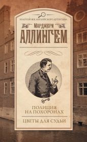 Полиция на похоронах. Цветы для судьи (сборник) - Аллингем Марджери
