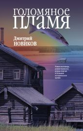 Голомяное пламя - Новиков Дмитрий