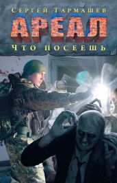 Что посеешь - Тармашев Сергей Сергеевич