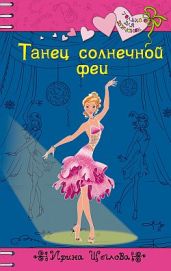 Танец солнечной феи - Щеглова Ирина Владимировна