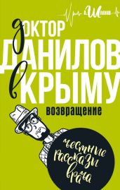 Доктор Данилов в Крыму. Возвращение - Шляхов Андрей