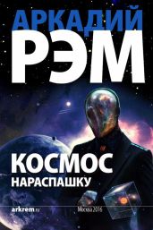 Космос нараспашку - Рэм Аркадий