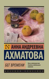 Бег времени (сборник) - Ахматова Анна Андреевна