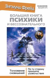 Большая книга психики и бессознательного. Толкование сновидений. По ту сторону принципа удовольствия - Фрейд Зигмунд