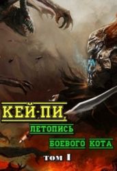 Кей-пи, летопись боевого кота. Том I - Клыков Тимофей Кирсанович