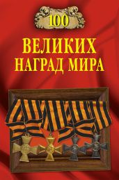 100 великих наград мира - Бондаренко Вячеслав Васильевич