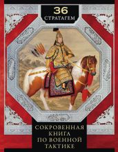 36 стратагем. Сокровенная книга по военной тактике - Мизинина Ирина