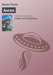 Ангел - Панов Вадим Юрьевич