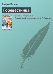 Горевестница - Панов Вадим Юрьевич