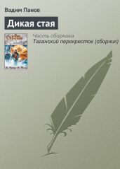 Дикая стая - Панов Вадим Юрьевич