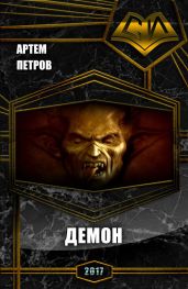 Демон - Петров Артем Дмитриевич