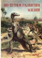 По пути развития жизни - Аугуста Йозеф, Буриан Зденек