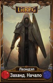 Заханд. Начало - Андриенко Алексей