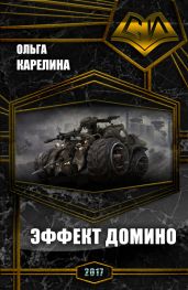 Эффект Домино - Карелина Ольга Сергеевна