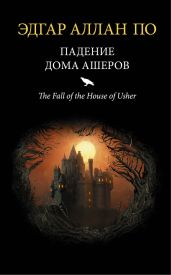Падение дома Ашеров (сборник) - По Эдгар Аллан