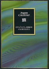 Открыть ящик Скиннера - Слейтер Лорин