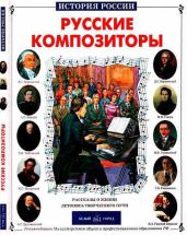 Русские композиторы - Евсеев Борис Тимофеевич