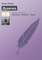 Душечка - Чехов Антон Павлович
