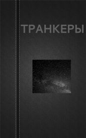 Транкеры - Астанин Вадим