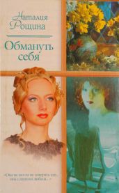 Обмануть себя - Рощина Наталия