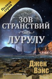 Зов странствий. Лурулу - Вэнс Джек Холбрук