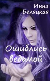Ошиблись ведьмой - Беляцкая Инна Викторовна