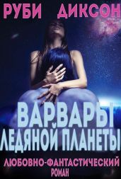 Варвары ледяной планеты - Диксон Руби