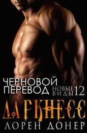 Даркнесс - Донер Лорен