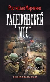 Гадюкинский мост - Марченко Ростислав Александрович