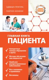 Главная книга пациента - Анваер Александр Николаевич